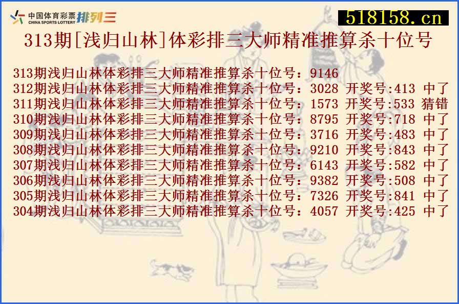 313期[浅归山林]体彩排三大师精准推算杀十位号