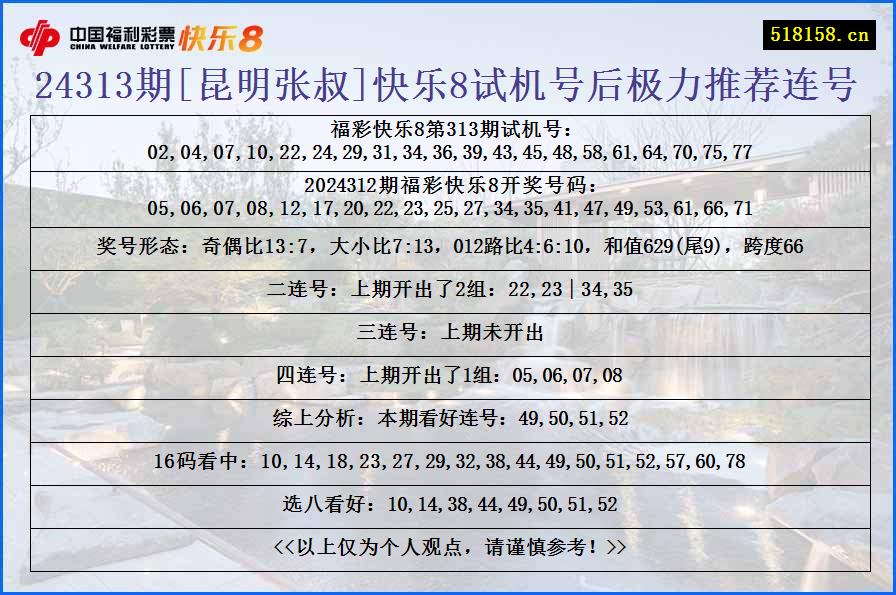 24313期[昆明张叔]快乐8试机号后极力推荐连号