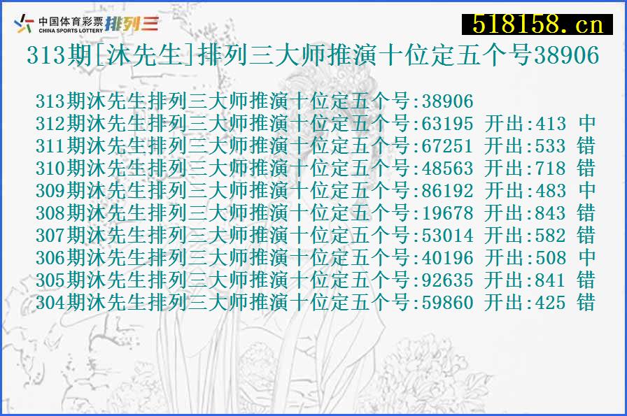 313期[沐先生]排列三大师推演十位定五个号38906