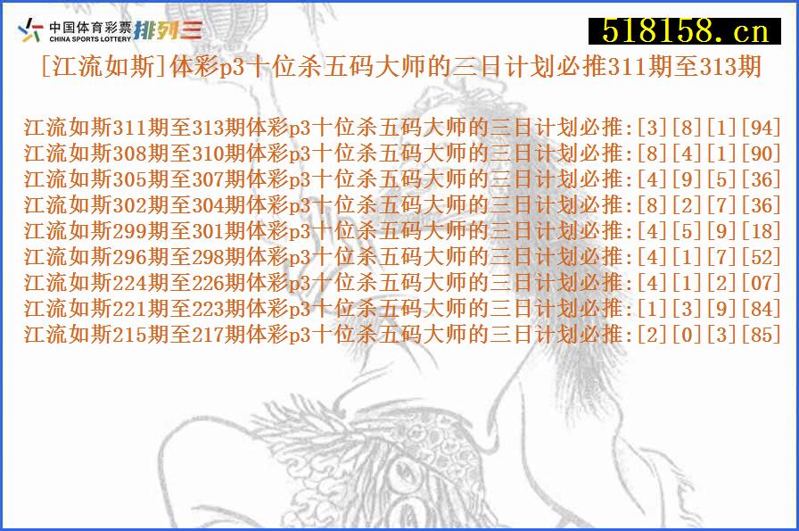 [江流如斯]体彩p3十位杀五码大师的三日计划必推311期至313期