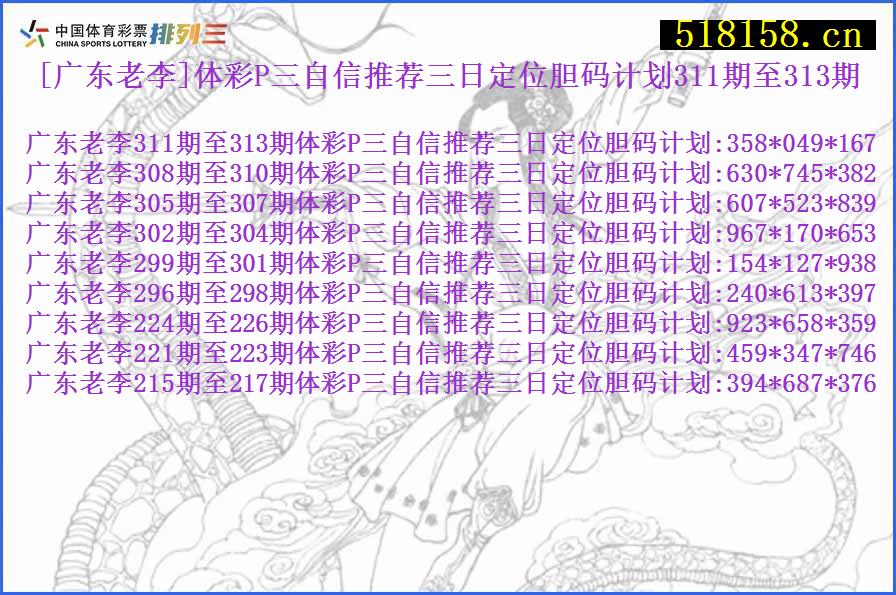 [广东老李]体彩P三自信推荐三日定位胆码计划311期至313期