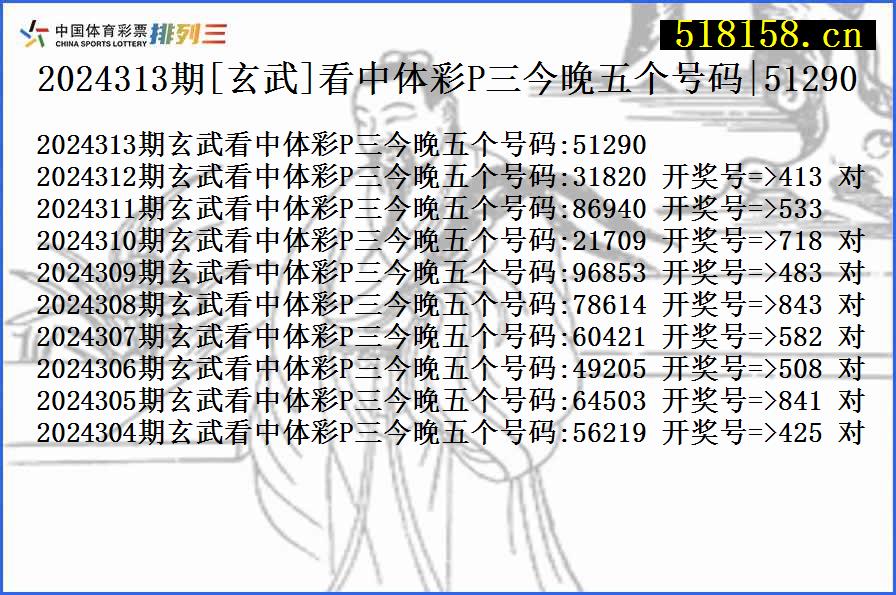 2024313期[玄武]看中体彩P三今晚五个号码|51290