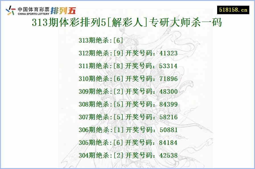 313期体彩排列5[解彩人]专研大师杀一码