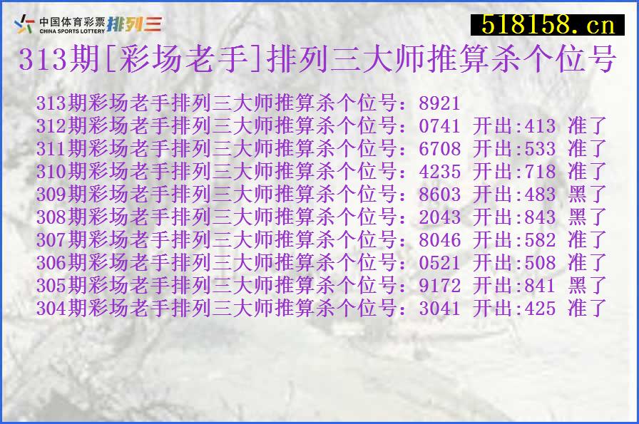 313期[彩场老手]排列三大师推算杀个位号