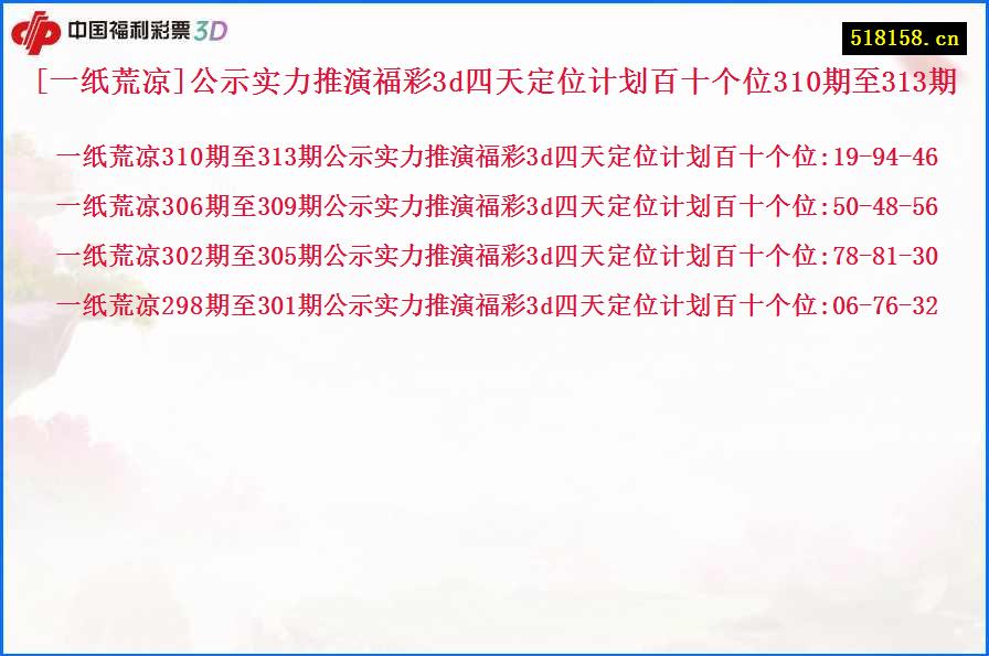 [一纸荒凉]公示实力推演福彩3d四天定位计划百十个位310期至313期