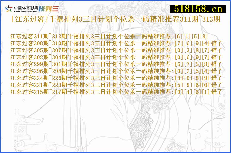 [江东过客]千禧排列3三日计划个位杀一码精准推荐311期~313期