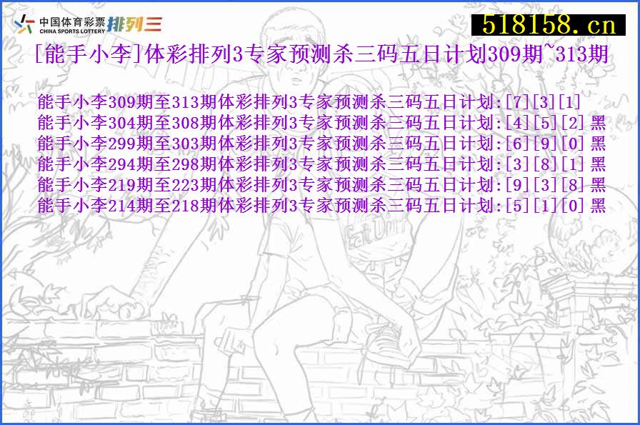 [能手小李]体彩排列3专家预测杀三码五日计划309期~313期