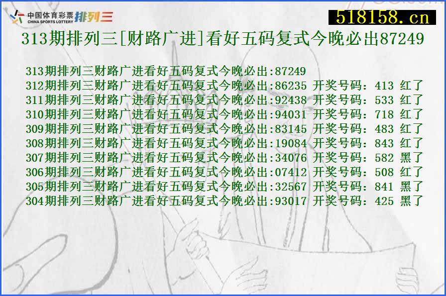 313期排列三[财路广进]看好五码复式今晚必出87249