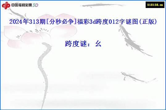 2024年313期[分秒必争]福彩3d跨度012字谜图(正版)