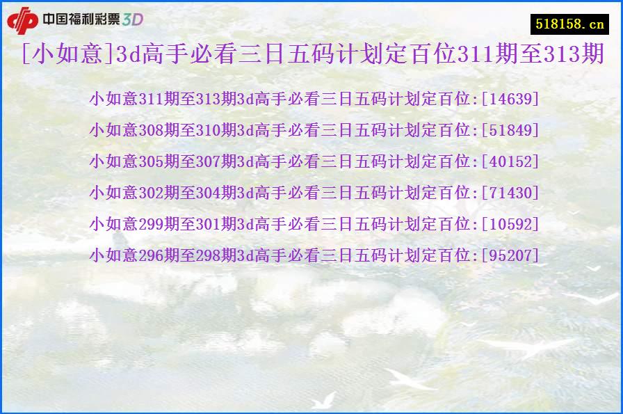 [小如意]3d高手必看三日五码计划定百位311期至313期