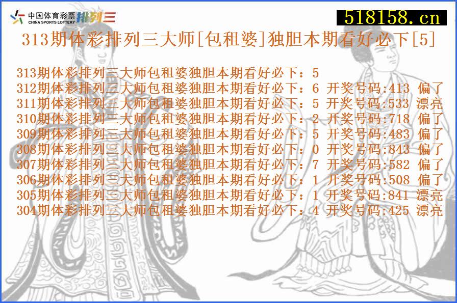 313期体彩排列三大师[包租婆]独胆本期看好必下[5]