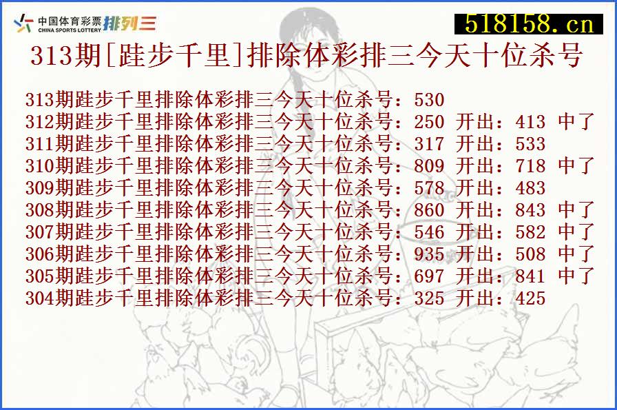 313期[跬步千里]排除体彩排三今天十位杀号