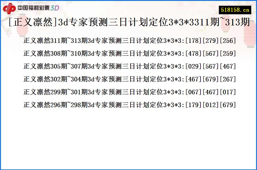 [正义凛然]3d专家预测三日计划定位3*3*3311期~313期