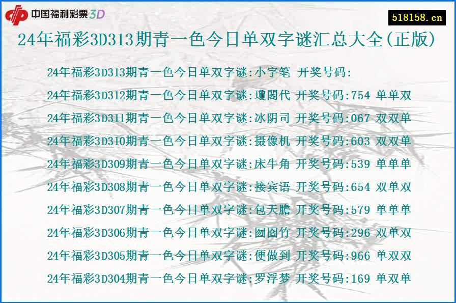 24年福彩3D313期青一色今日单双字谜汇总大全(正版)