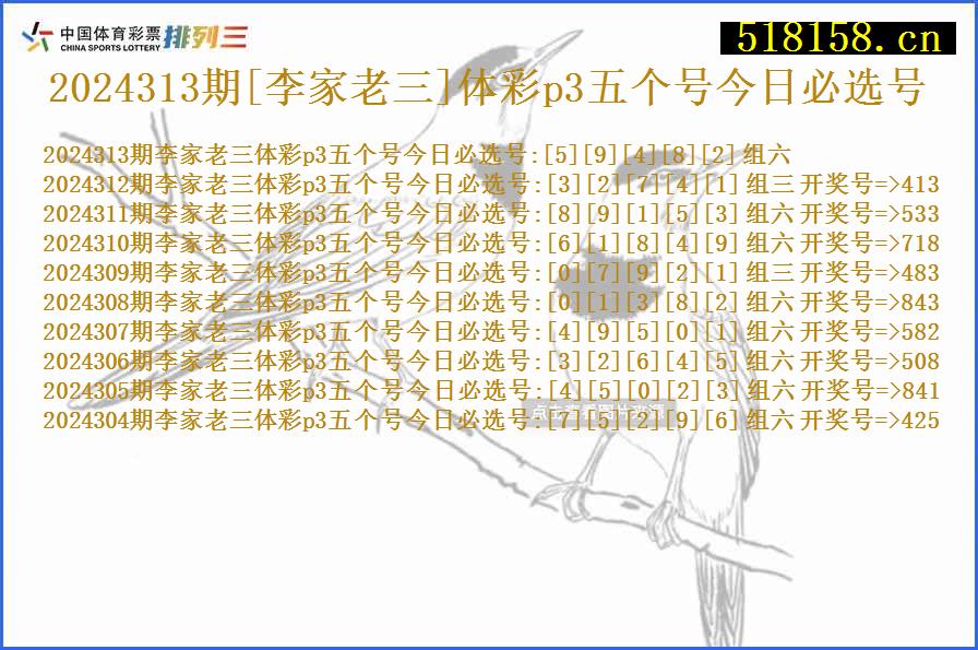 2024313期[李家老三]体彩p3五个号今日必选号