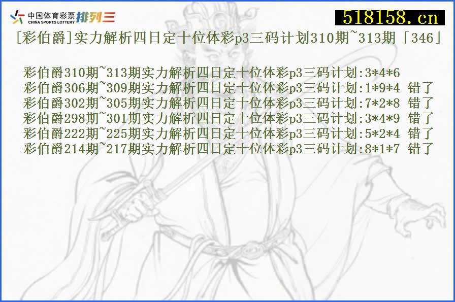 [彩伯爵]实力解析四日定十位体彩p3三码计划310期~313期「346」