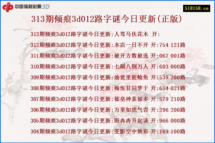 313期倾痕3d012路字谜今日更新(正版)