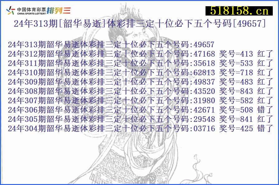 24年313期[韶华易逝]体彩排三定十位必下五个号码[49657]