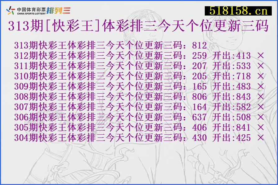 313期[快彩王]体彩排三今天个位更新三码