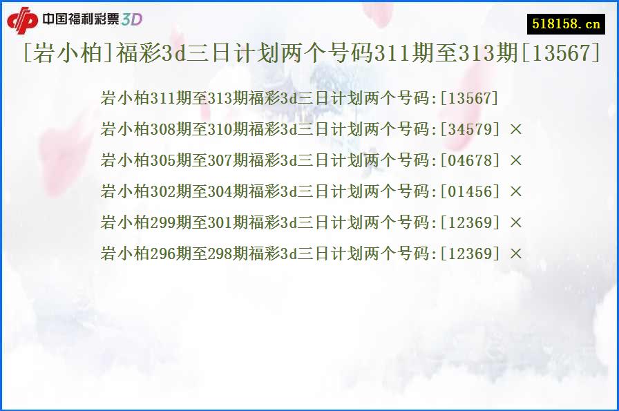 [岩小柏]福彩3d三日计划两个号码311期至313期[13567]