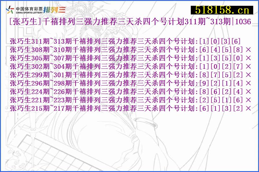 [张巧生]千禧排列三强力推荐三天杀四个号计划311期~313期|1036