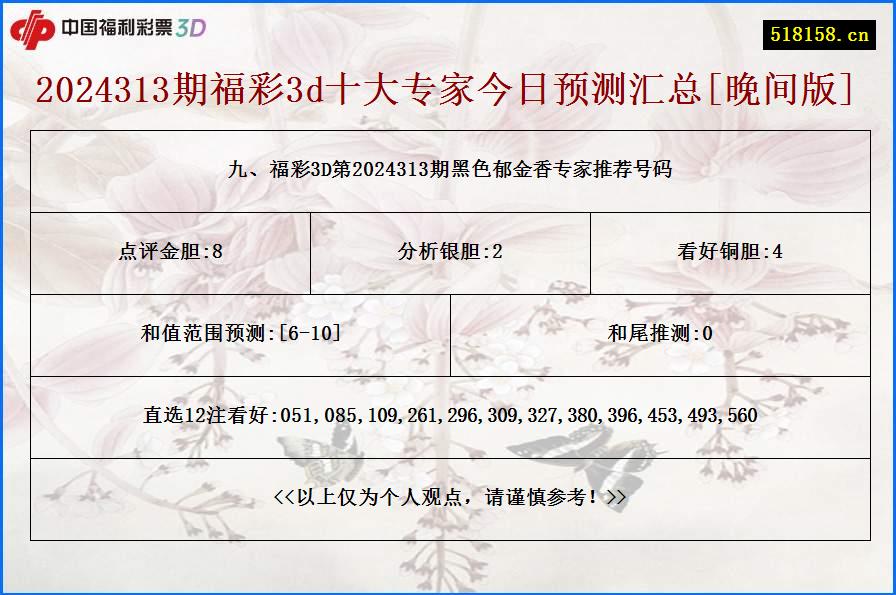九、福彩3D第2024313期黑色郁金香专家推荐号码
