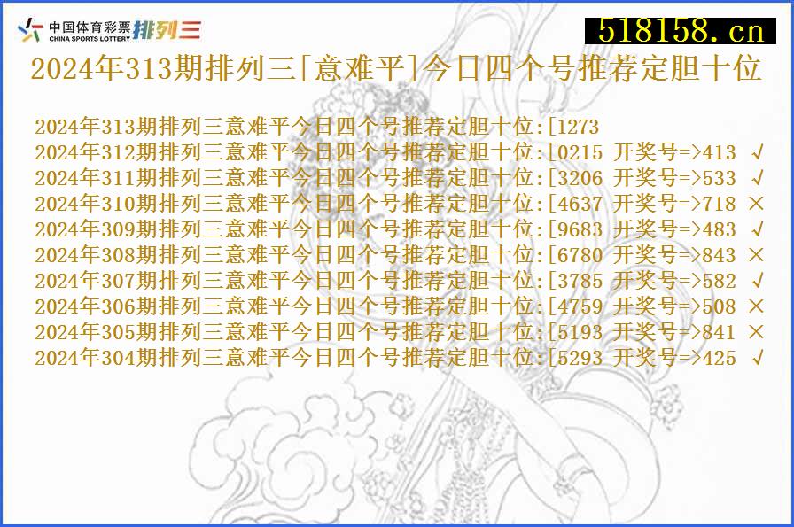 2024年313期排列三[意难平]今日四个号推荐定胆十位