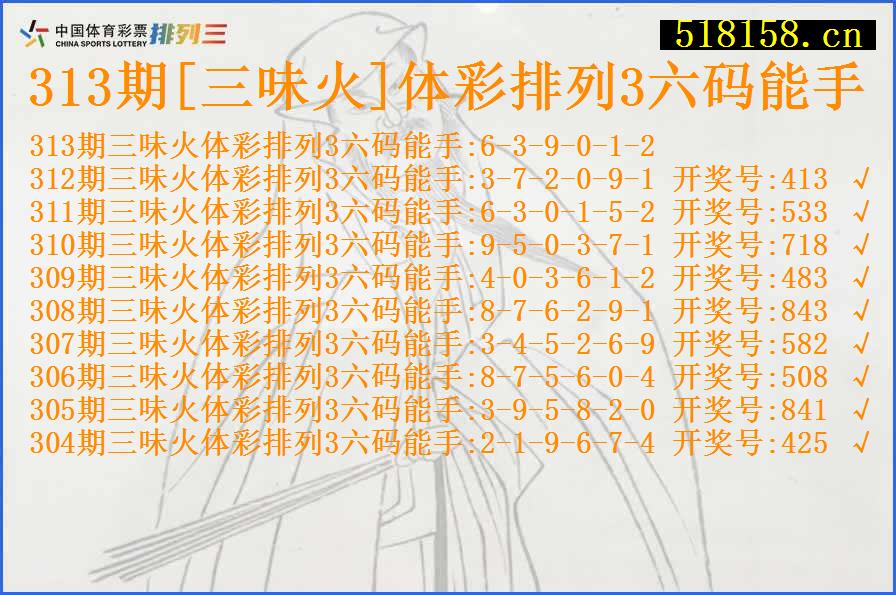 313期[三味火]体彩排列3六码能手