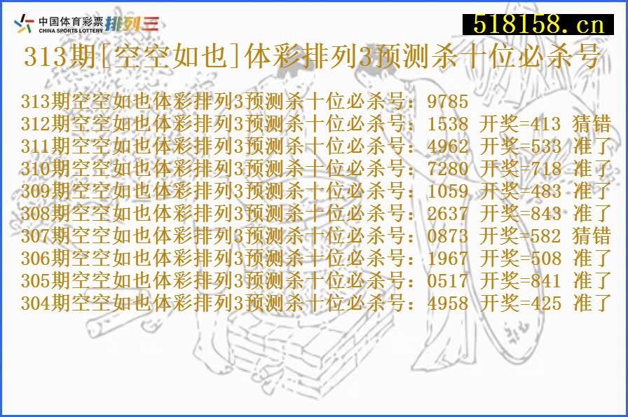 313期[空空如也]体彩排列3预测杀十位必杀号