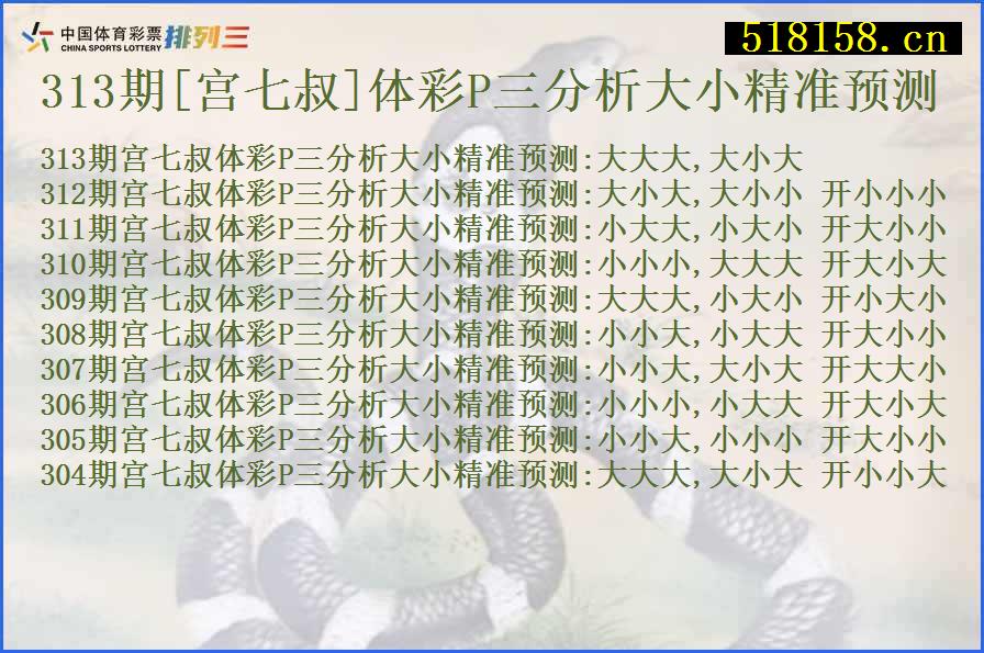 313期[宫七叔]体彩P三分析大小精准预测