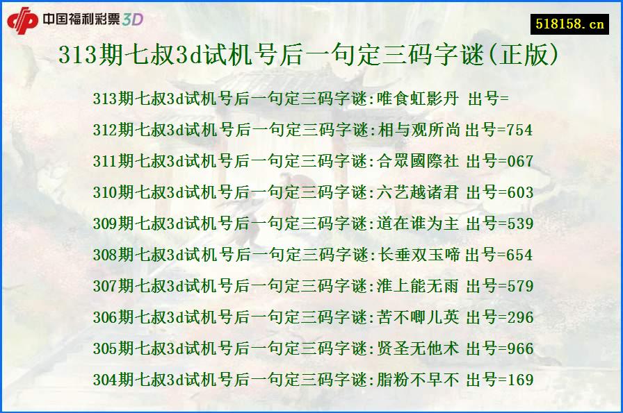 313期七叔3d试机号后一句定三码字谜(正版)