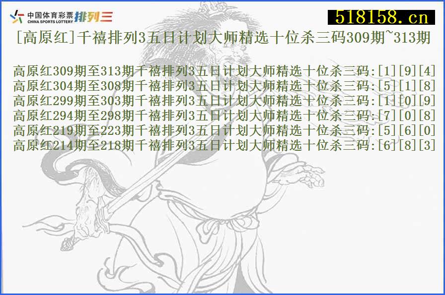 [高原红]千禧排列3五日计划大师精选十位杀三码309期~313期