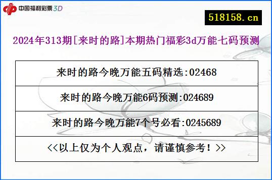 2024年313期[来时的路]本期热门福彩3d万能七码预测