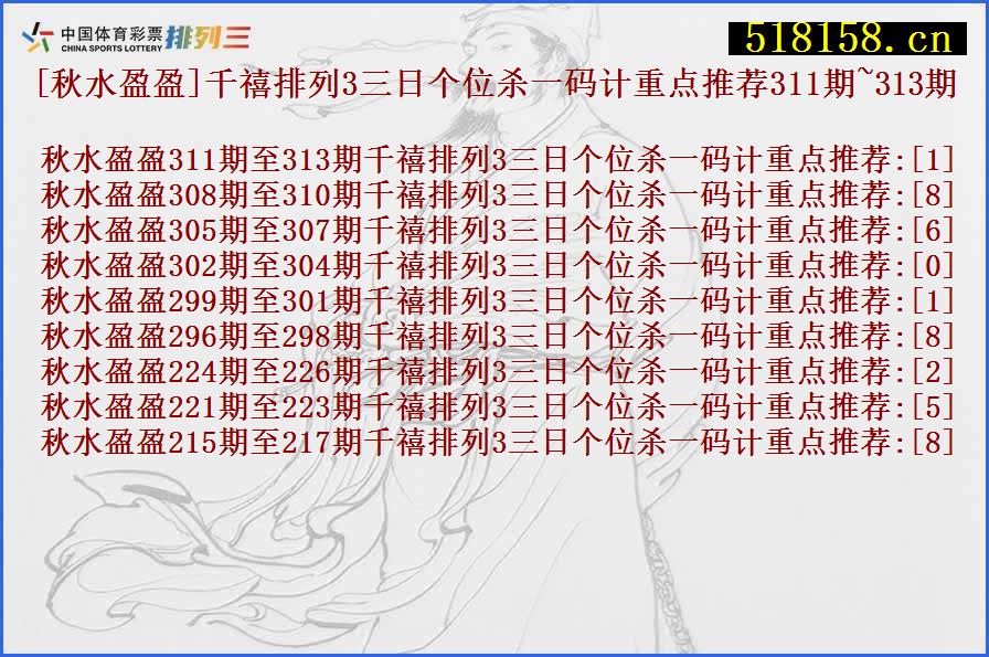 [秋水盈盈]千禧排列3三日个位杀一码计重点推荐311期~313期