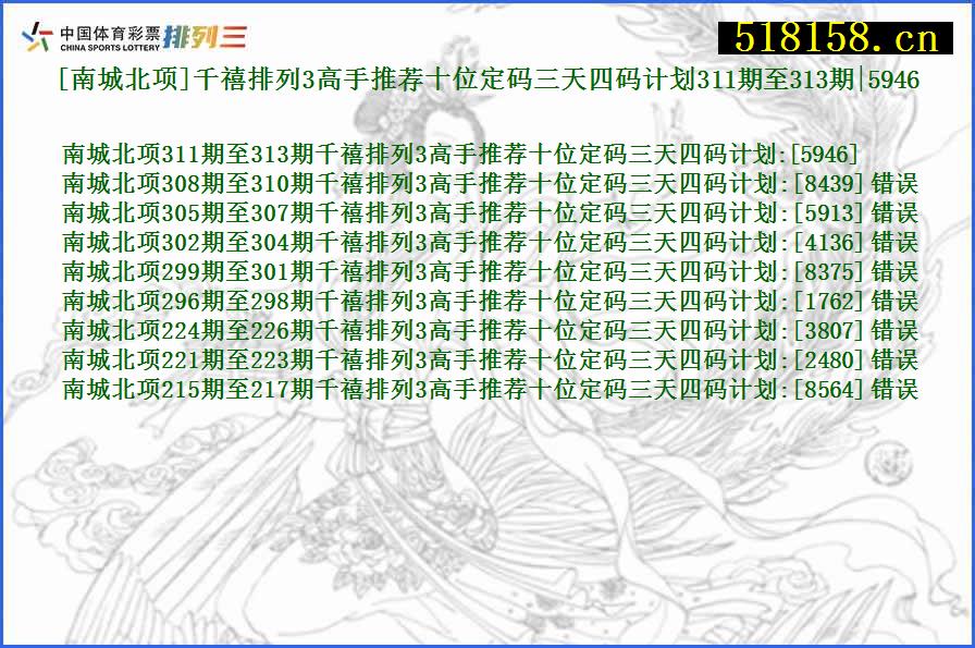 [南城北项]千禧排列3高手推荐十位定码三天四码计划311期至313期|5946