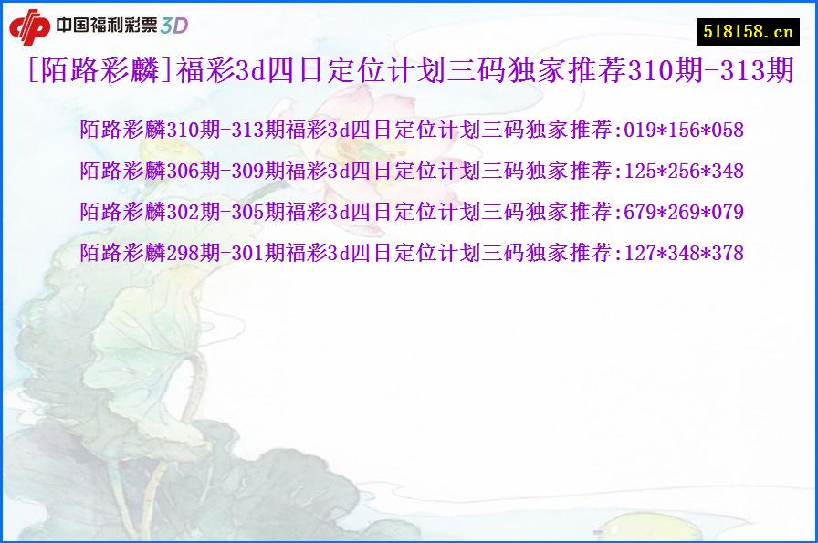 [陌路彩麟]福彩3d四日定位计划三码独家推荐310期-313期