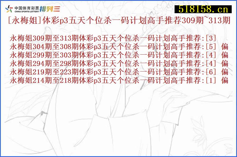 [永梅姐]体彩p3五天个位杀一码计划高手推荐309期~313期