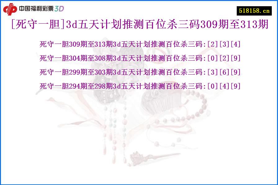 [死守一胆]3d五天计划推测百位杀三码309期至313期