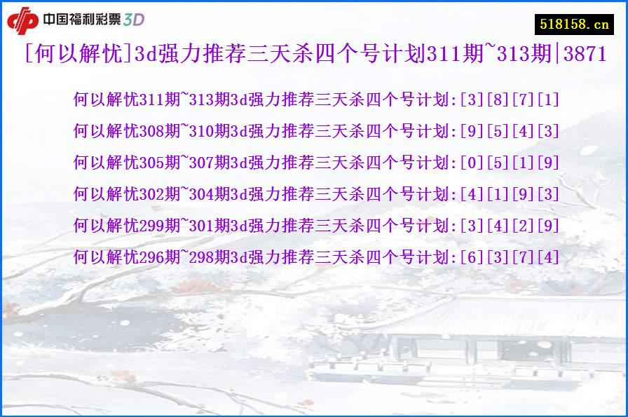 [何以解忧]3d强力推荐三天杀四个号计划311期~313期|3871