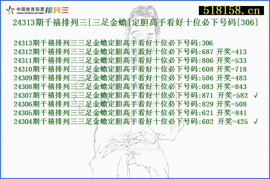 24313期千禧排列三[三足金蟾]定胆高手看好十位必下号码[306]