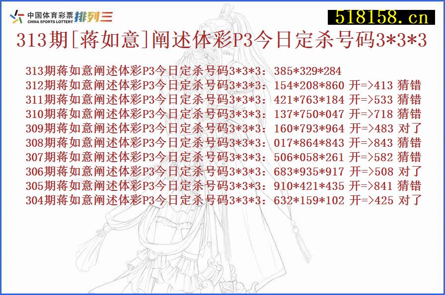 313期[蒋如意]阐述体彩P3今日定杀号码3*3*3