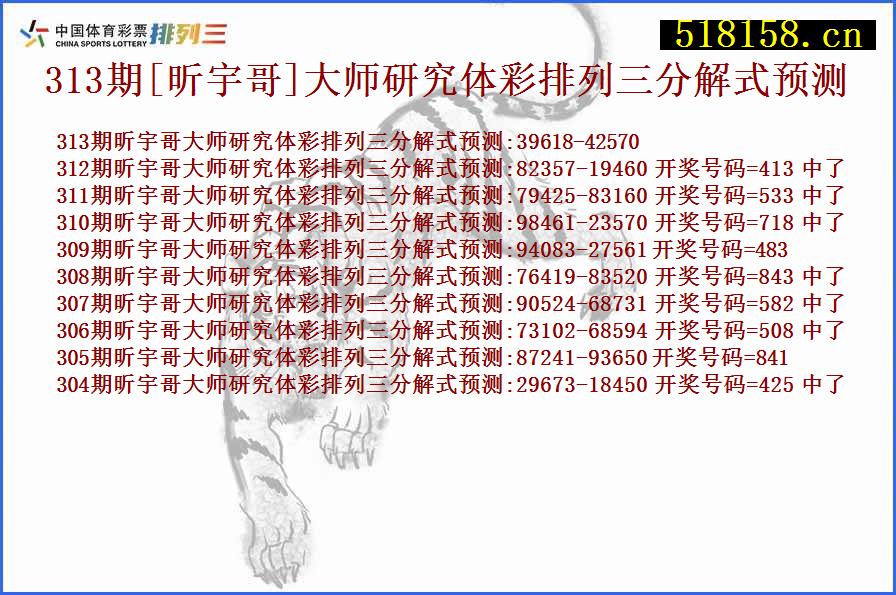 313期[昕宇哥]大师研究体彩排列三分解式预测