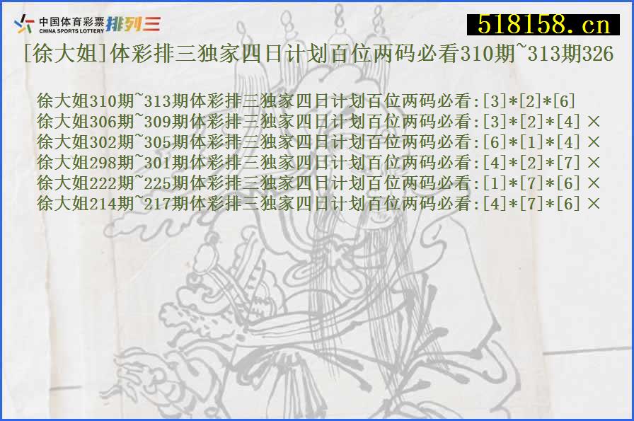 [徐大姐]体彩排三独家四日计划百位两码必看310期~313期326