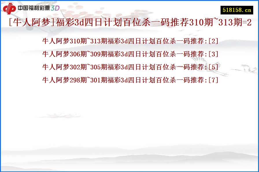 [牛人阿梦]福彩3d四日计划百位杀一码推荐310期~313期=2