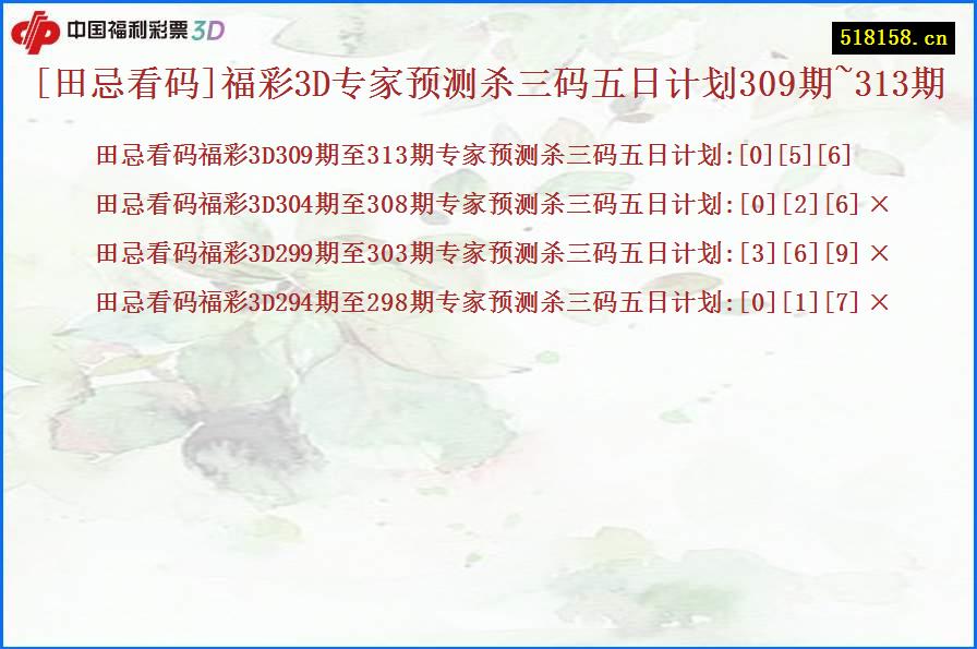 [田忌看码]福彩3D专家预测杀三码五日计划309期~313期