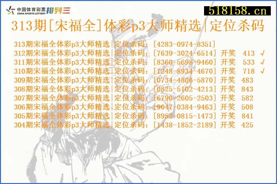 313期[宋福全]体彩p3大师精选|定位杀码