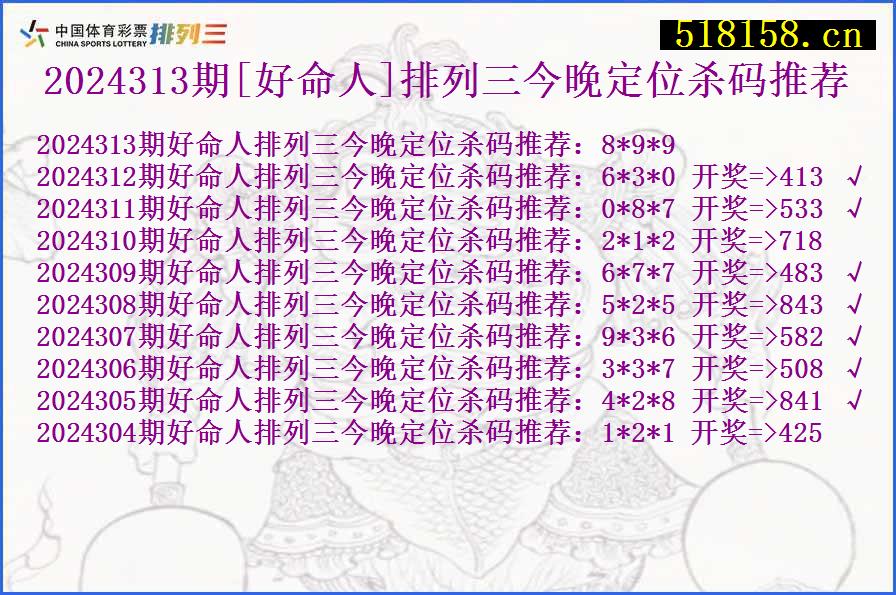 2024313期[好命人]排列三今晚定位杀码推荐