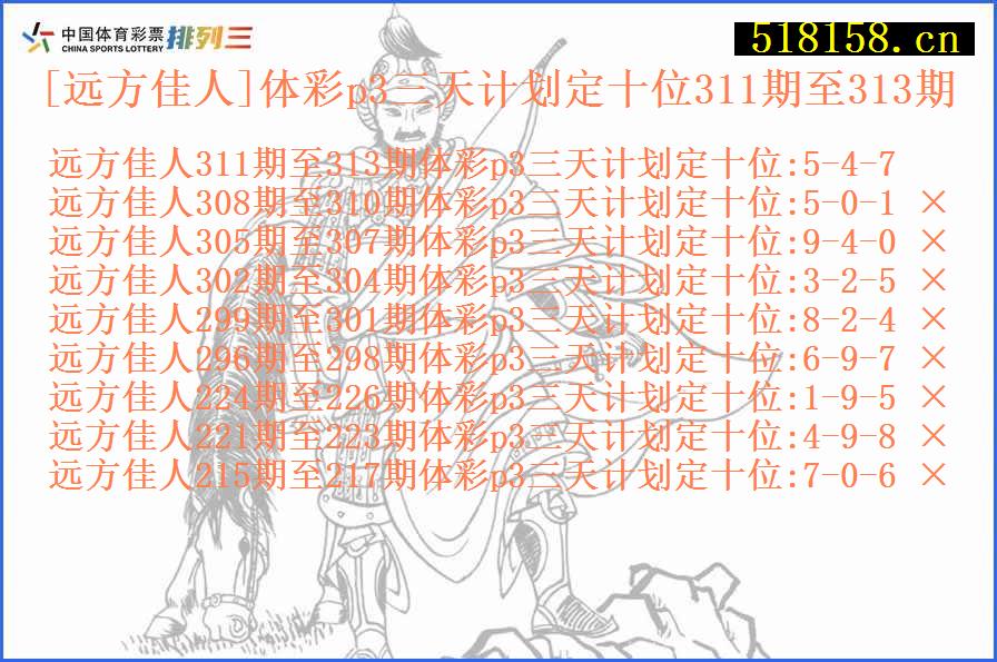 [远方佳人]体彩p3三天计划定十位311期至313期