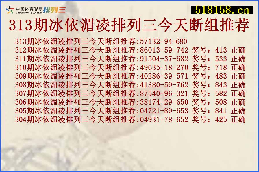 313期冰依湄凌排列三今天断组推荐