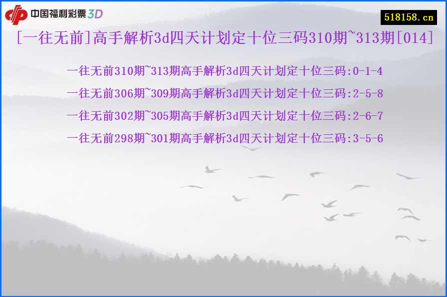 [一往无前]高手解析3d四天计划定十位三码310期~313期[014]